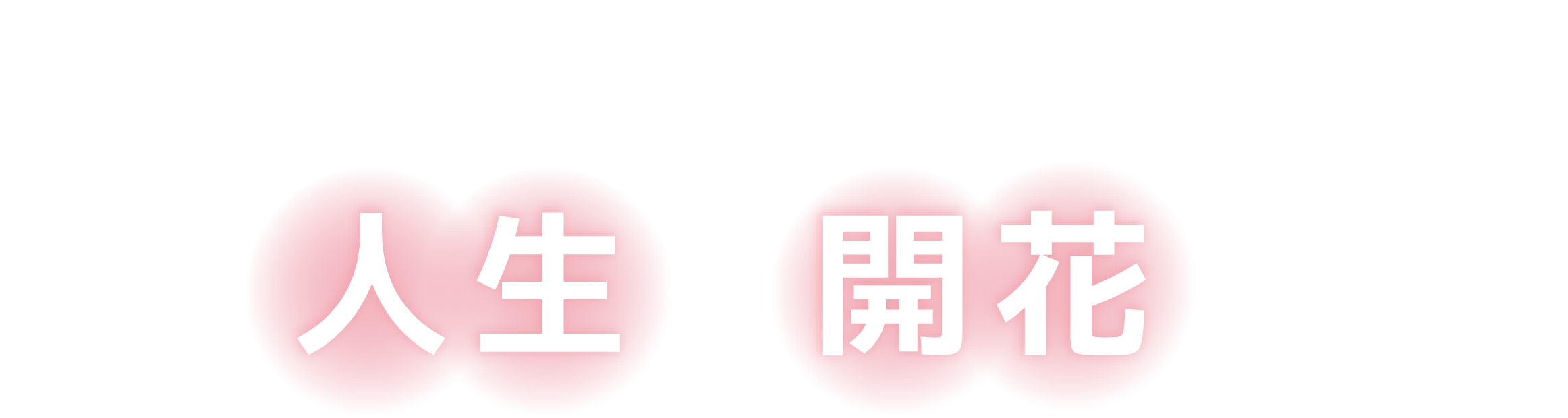 あるがままの自分に戻り人生を開花させる かみゆりら