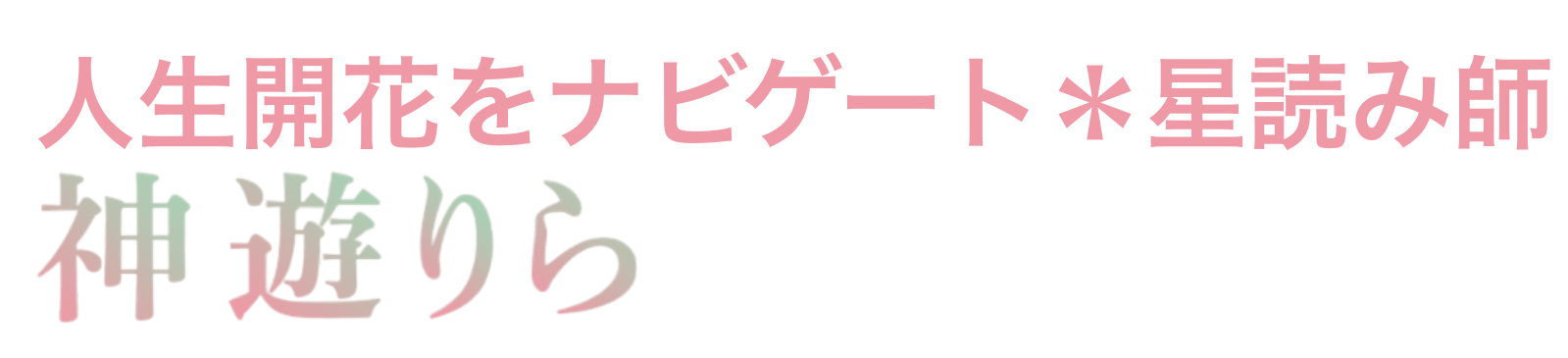 伊那市で星読み・占いなら『神遊りら』