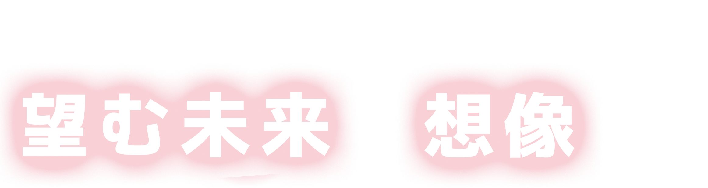 あるがままの自分に戻り望む未来を想像する かみゆりら
