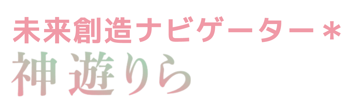 伊那市で星読み・占いなら『神遊りら』