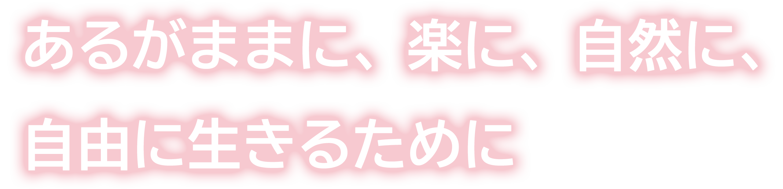 あるがままに、楽に、自然に、
自由に生きるために