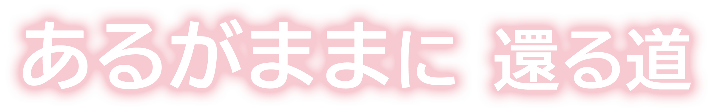 あるがままに 還る道