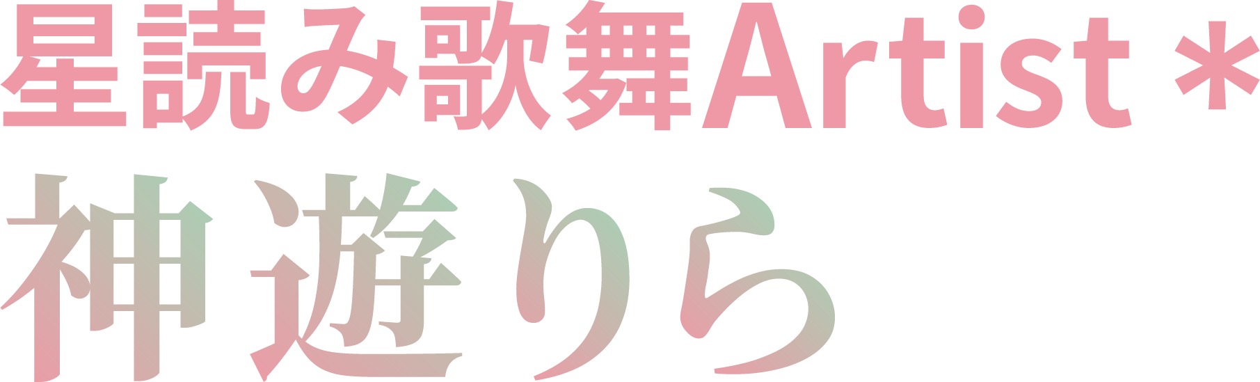 伊那市で星読み・占い・HSP・人間関係の悩み相談なら『神遊りら』