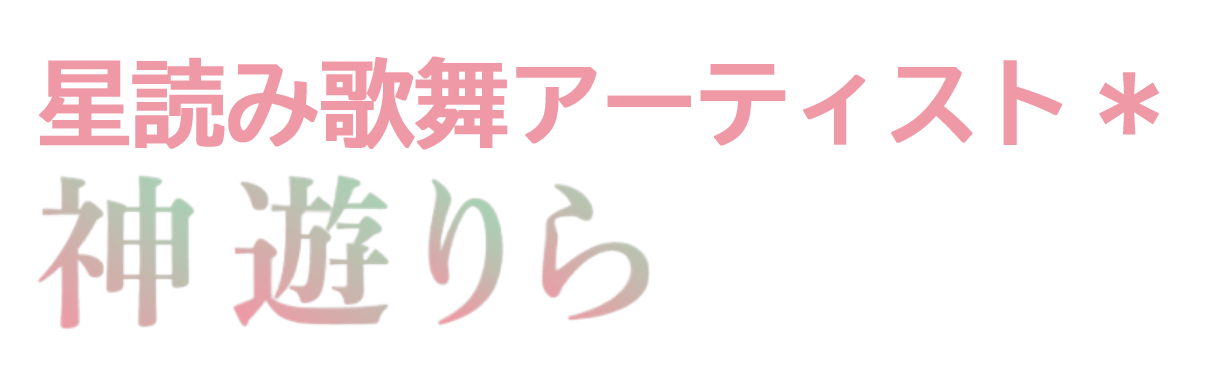 伊那市で星読み・占い・HSP・人間関係の悩み相談なら『神遊りら』