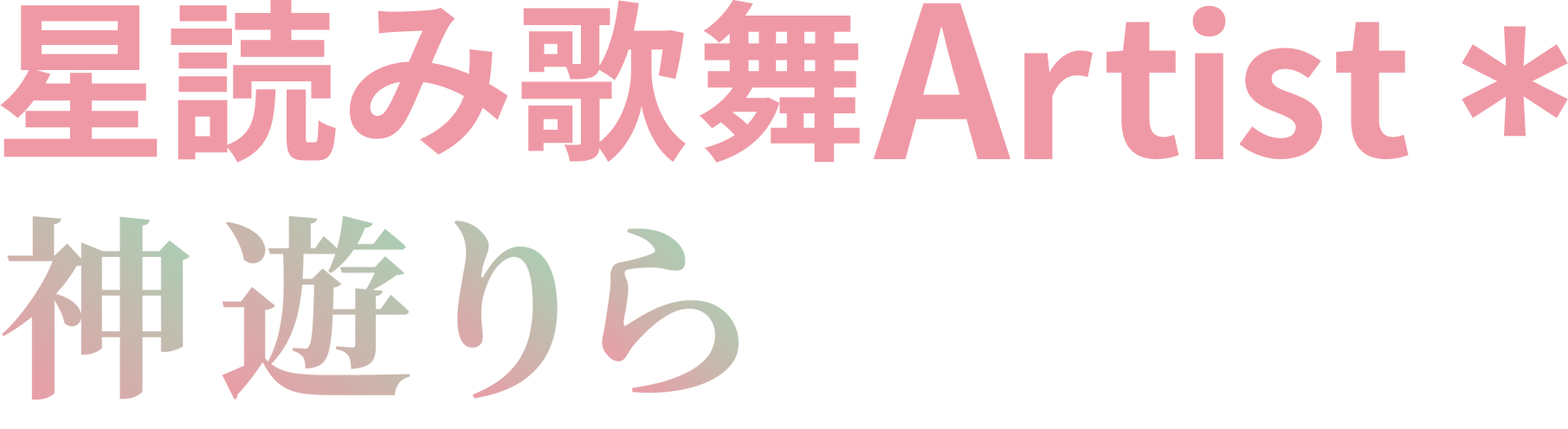 伊那市で星読み・占い・HSP・人間関係の悩み相談なら『神遊りら』