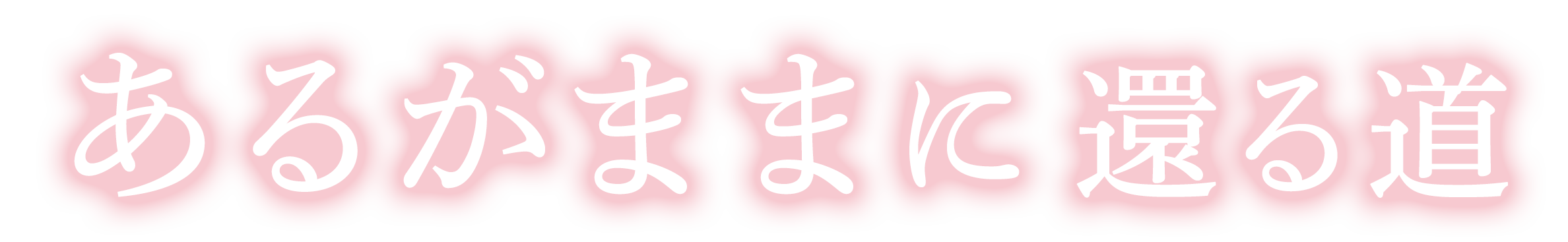 あるがままに 還る道
