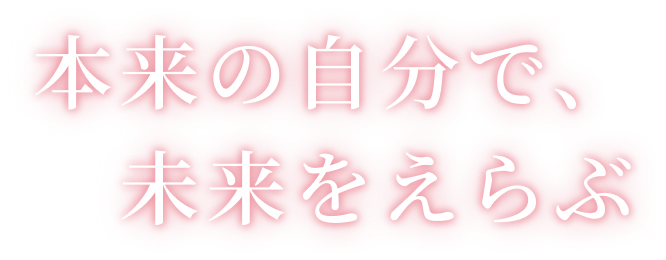 本来の自分で、未来をえらぶ
